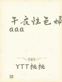 午夜性色妇淫片aaa