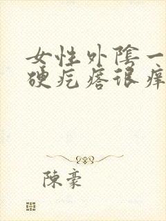 女性外阴一个小硬疙瘩很痒