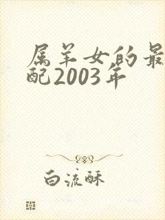 属羊女的最佳婚配2003年
