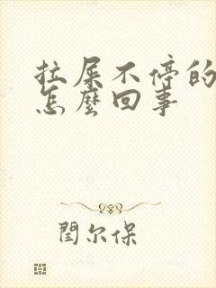 拉屎不停的滴血怎么回事