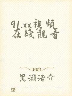 91.xx视频在线观看