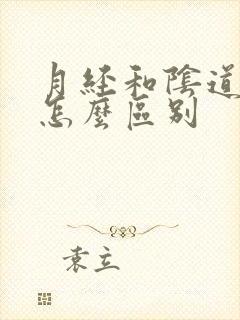 月经和阴道出血怎么区别