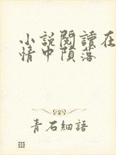 小说阅读在他深情中陨落