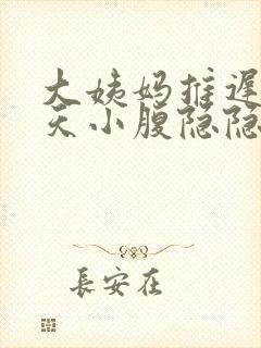 大姨妈推迟20天小腹隐隐作痛