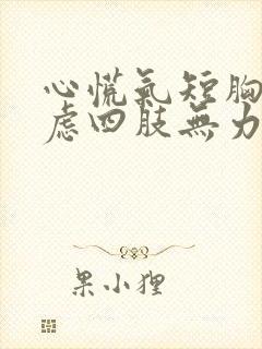 心慌气短胸闷焦虑四肢无力手抖