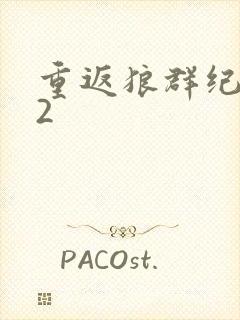 重返狼群纪录片2