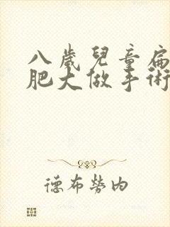 八岁儿童扁桃体肥大做手术好吗封面