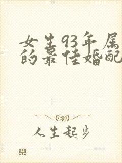 女生93年属鸡的最佳婚配