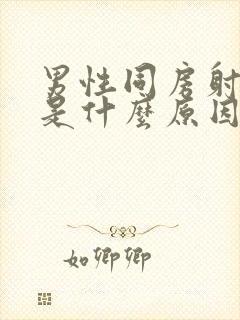 男性同房射的快是什么原因