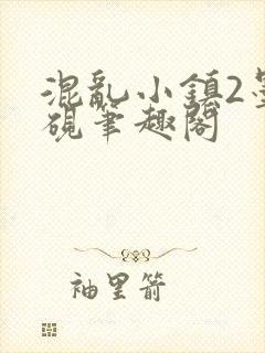 混乱小镇2墨池砚笔趣阁