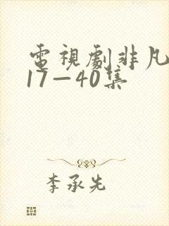 电视剧非凡医者17—40集