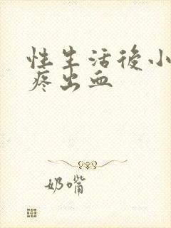 性生活后小肚子疼出血