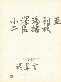 小泽玛利亚一区二区播放