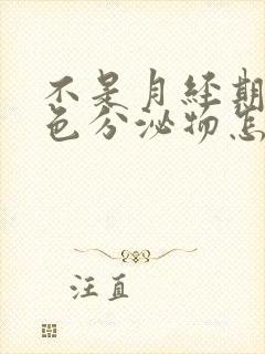 不是月经期有褐色分泌物怎么回事