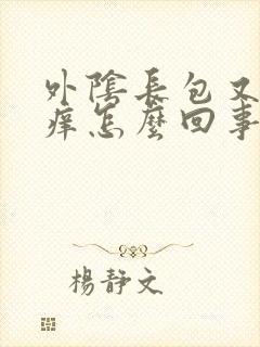 外阴长包又痛又痒怎么回事封面