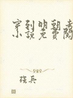 穿到明朝考科举小说免费阅读