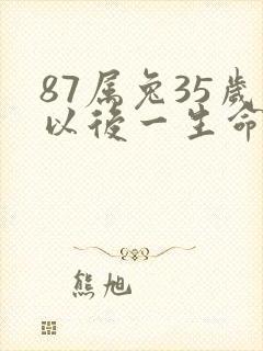 87属兔35岁以后一生命运