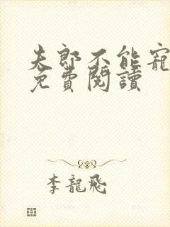 夫郎不能宠女尊免费阅读封面