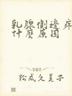 乳腺侧边疼痛是什么原因