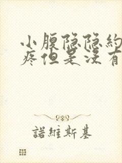 小腹隐隐约约的疼但是没有来月经