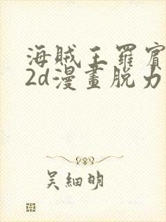 海贼王罗宾乔巴2d漫画脱力