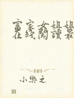 富家女姐姐漫画在线阅读最新章节