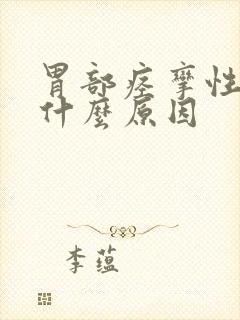 胃部痉挛性疼痛什么原因