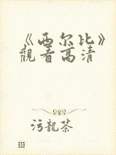 《西尔比》免费观看高清