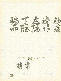 躺下左边肋骨下面隐隐作痛