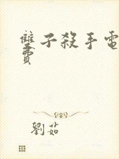 双子杀手电影免费