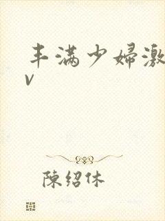 丰满少妇激情av