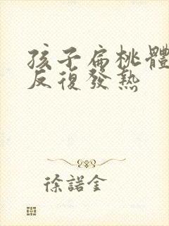 孩子扁桃体化脓反复发热