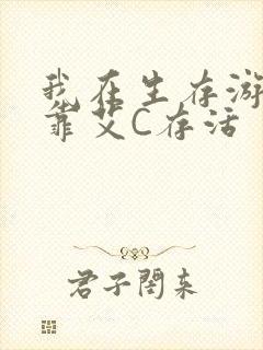 我在生存游戏里靠艾C存活