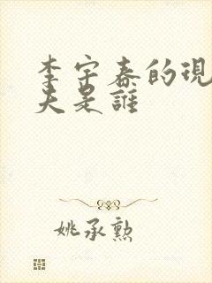 李宇春的现任丈夫是谁