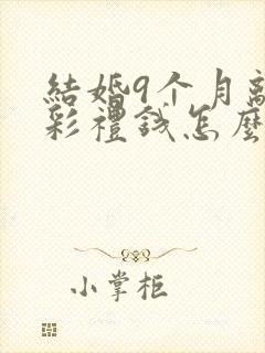 结婚9个月离婚彩礼钱怎么判