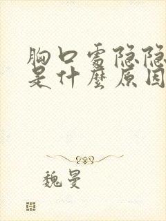 胸口处隐隐作痛是什么原因