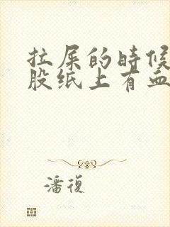 拉屎的时候擦屁股纸上有血带血块封面