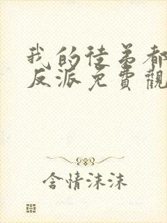 我的徒弟都是大反派免费观看