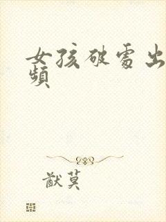 女孩破处出血视频封面