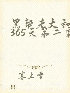 黑帮老大和我的365天第二季免费