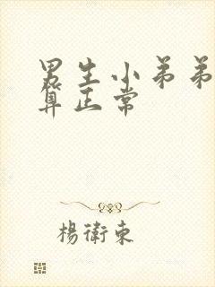 男生小弟弟多粗算正常封面