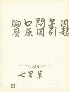 胸口闷是因为什么原因引起的