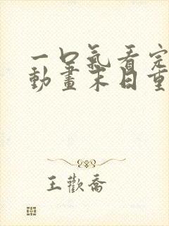 一口气看完沙雕动画末日重生