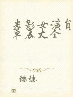 光影女演员表名单表大全