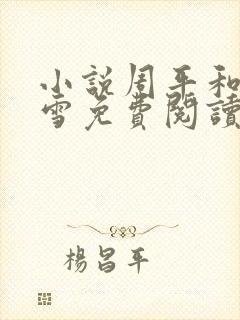 小说周平和林慕雪免费阅读