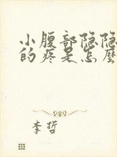 小腹部隐隐约约的疼是怎么回事男性