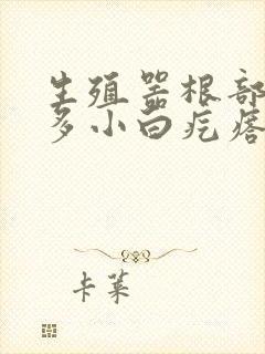 生殖器根部有很多小白疙瘩