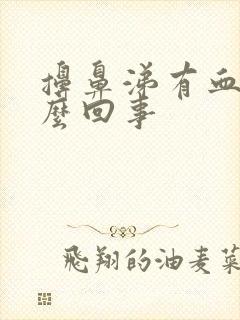 擤鼻涕有血丝怎么回事封面