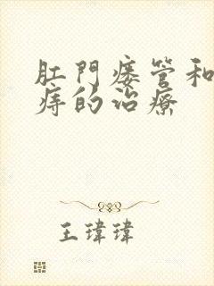 肛门瘘管和混合痔的治疗封面