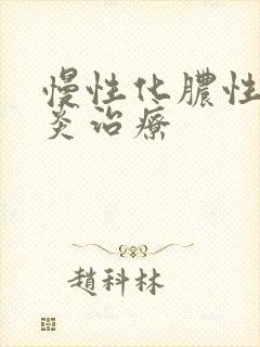 慢性化脓性鼻窦炎治疗